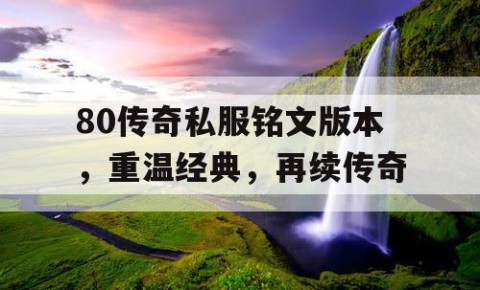 80传奇私服铭文版本，重温经典，再续传奇