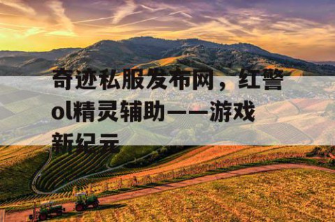 奇迹私服发布网，红警ol精灵辅助——游戏新纪元