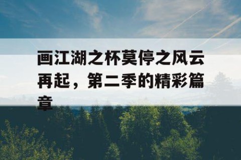画江湖之杯莫停之风云再起，第二季的精彩篇章