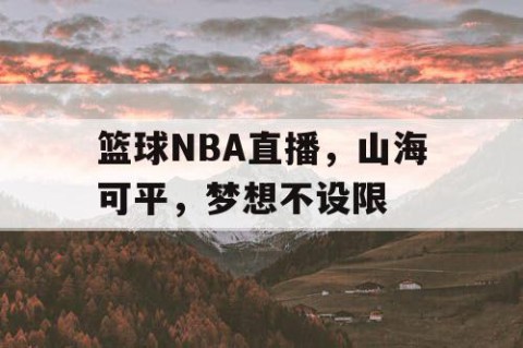 篮球NBA直播,山海可平,梦想不设限