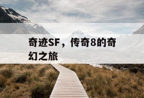 奇迹SF，传奇8的奇幻之旅