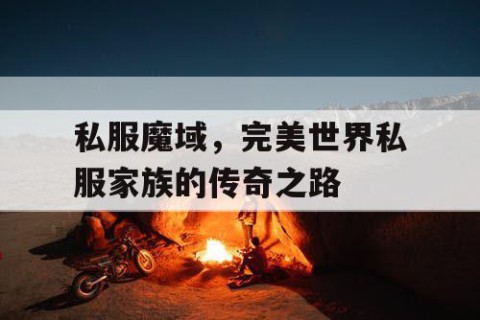 私服魔域，完美世界私服家族的传奇之路