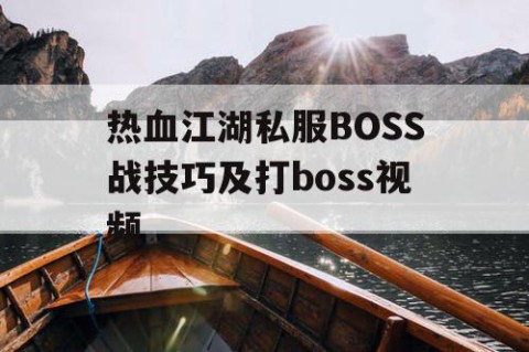 热血江湖私服BOSS战技巧及打boss视频