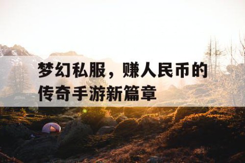 梦幻私服，赚人民币的传奇手游新篇章
