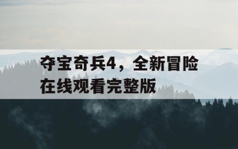 夺宝奇兵4，全新冒险在线观看完整版