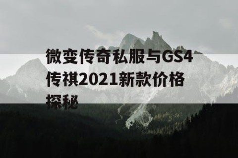微变传奇私服与GS4传祺2021新款价格探秘