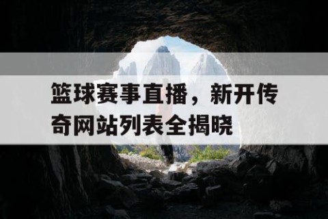 篮球赛事直播，新开传奇网站列表全揭晓
