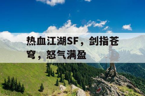 热血江湖SF，剑指苍穹，怒气满盈