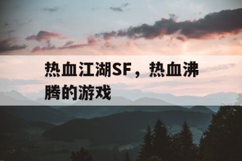 热血江湖SF，热血沸腾的游戏