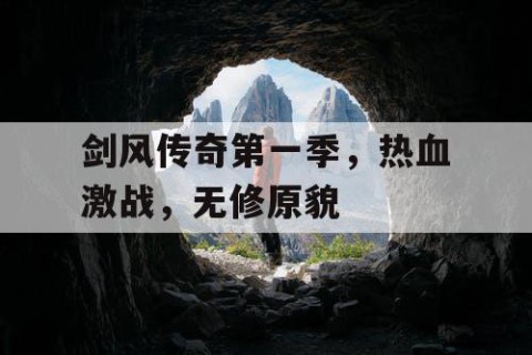 剑风传奇第一季，热血激战，无修原貌
