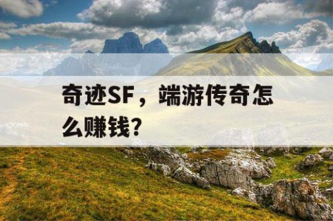 奇迹SF，端游传奇怎么赚钱？
