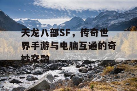 天龙八部SF，传奇世界手游与电脑互通的奇妙交融