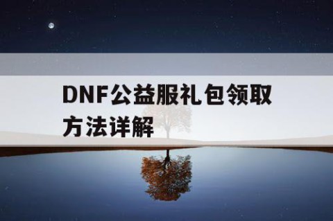 DNF公益服礼包领取方法详解