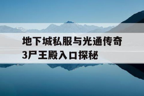 地下城私服与光通传奇3尸王殿入口探秘