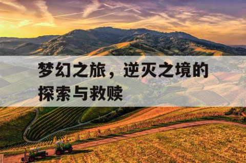 梦幻之旅，逆灭之境的探索与救赎