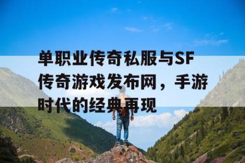 单职业传奇私服与SF传奇游戏发布网,手游时代的经典再现