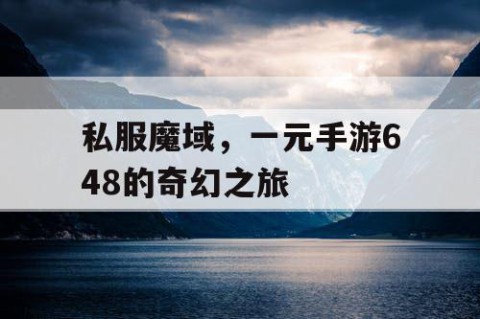 私服魔域，一元手游648的奇幻之旅