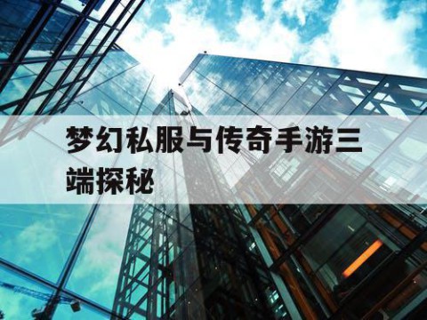 梦幻私服与传奇手游三端探秘