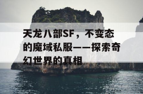 天龙八部SF，不变态的魔域私服——探索奇幻世界的真相
