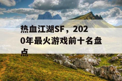 热血江湖SF，2020年最火游戏前十名盘点