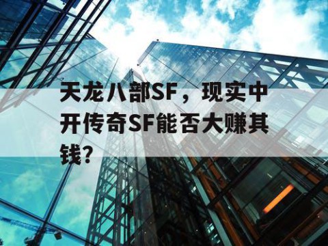 天龙八部SF，现实中开传奇SF能否大赚其钱？