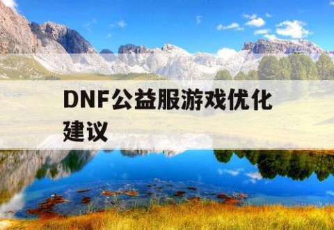 DNF公益服游戏优化建议