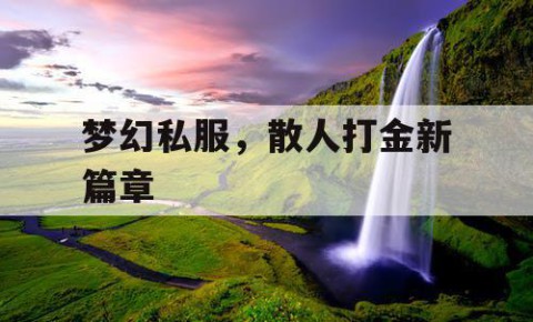 梦幻私服，散人打金新篇章