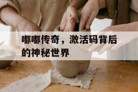 嘟嘟传奇，激活码背后的神秘世界