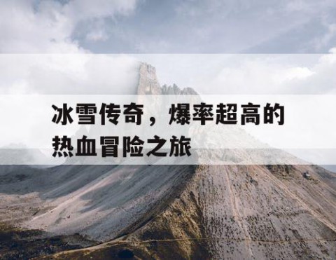 冰雪传奇，爆率超高的热血冒险之旅
