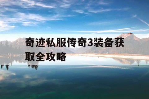 奇迹私服传奇3装备获取全攻略