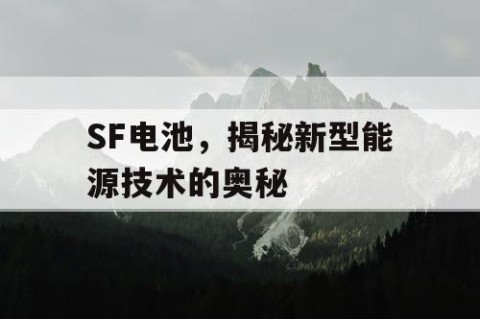 SF电池，揭秘新型能源技术的奥秘