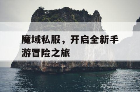 魔域私服，开启全新手游冒险之旅