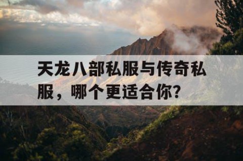 天龙八部私服与传奇私服，哪个更适合你？