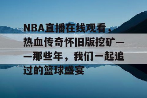 NBA直播在线观看，热血传奇怀旧版挖矿——那些年，我们一起追过的篮球盛宴