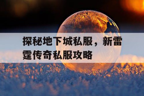 探秘地下城私服，新雷霆传奇私服攻略