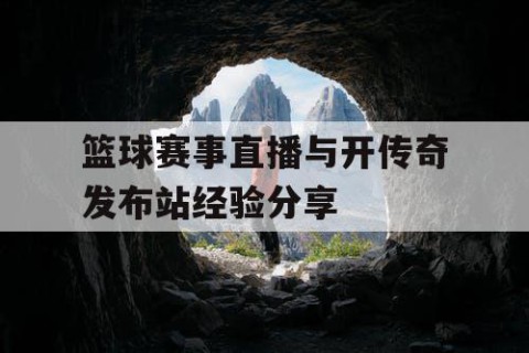 篮球赛事直播与开传奇发布站经验分享