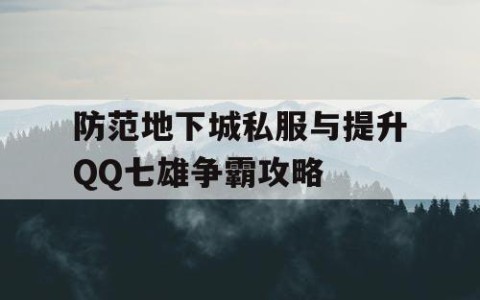 防范地下城私服与提升QQ七雄争霸攻略