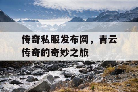 传奇私服发布网,青云传奇的奇妙之旅