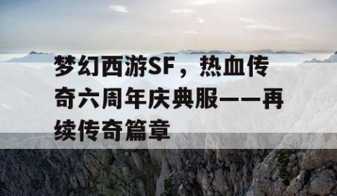 梦幻西游SF，热血传奇六周年庆典服——再续传奇篇章