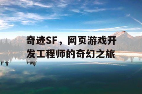 奇迹SF，网页游戏开发工程师的奇幻之旅