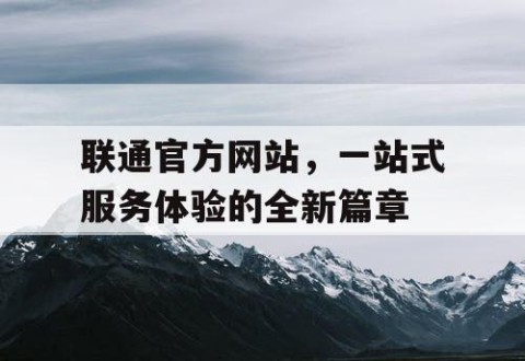 联通官方网站，一站式服务体验的全新篇章