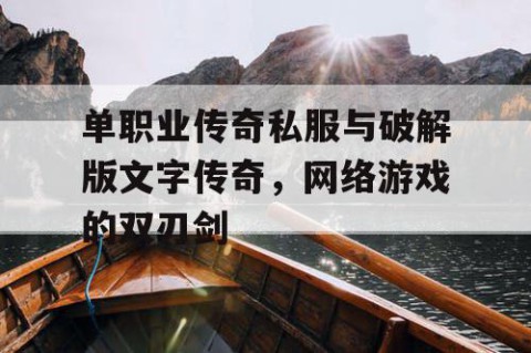 单职业传奇私服与破解版文字传奇，网络游戏的双刃剑