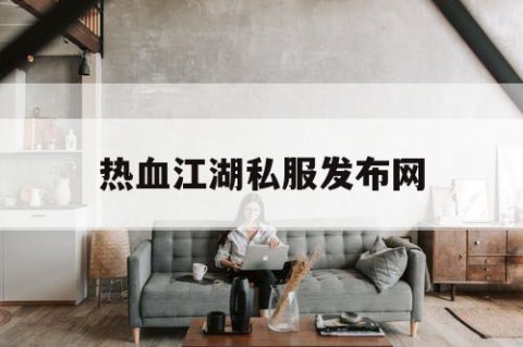 热血江湖私服发布网