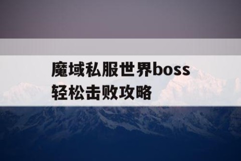 魔域私服世界boss轻松击败攻略