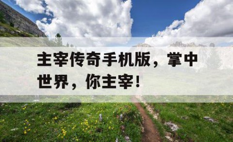 主宰传奇手机版，掌中世界，你主宰！