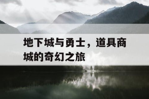 地下城与勇士，道具商城的奇幻之旅
