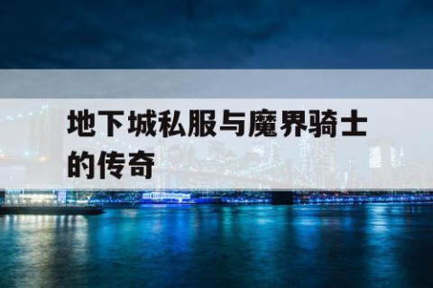 地下城私服与魔界骑士的传奇