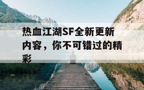 热血江湖SF全新更新内容，你不可错过的精彩