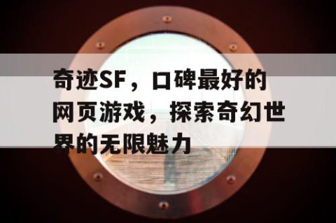 奇迹SF，口碑最好的网页游戏，探索奇幻世界的无限魅力
