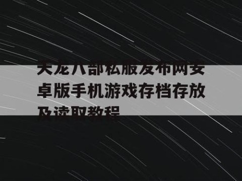 天龙八部私服发布网安卓版手机游戏存档存放及读取教程